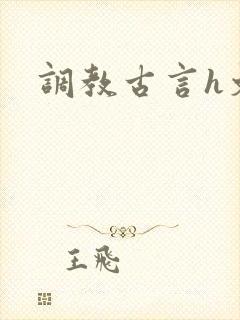 调教古言h文