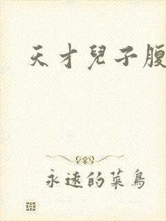 天才儿子腹黑爹