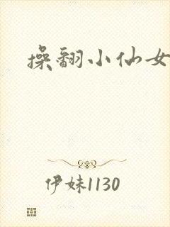 操翻小仙女