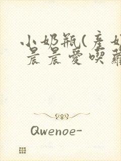 小奶瓶(产奶) 晨晨爱吃萝卜