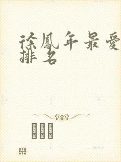 徐凤年最爱女人排名封面