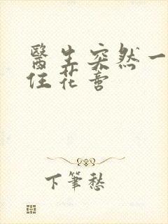 医生突然一口咬住花蒂