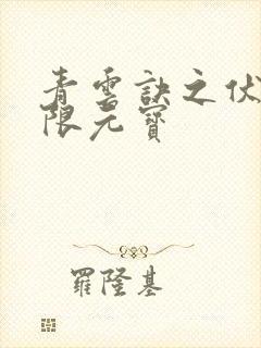 青云诀之伏魔无限元宝