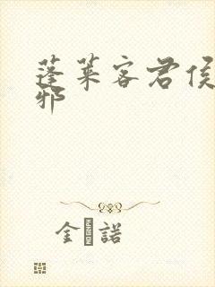 蓬莱客君侯本无邪封面