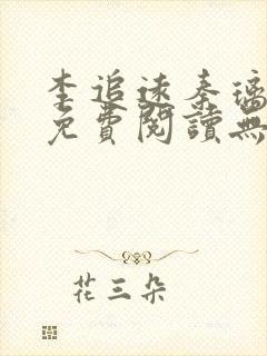 李追远秦璃小说免费阅读无弹窗全文