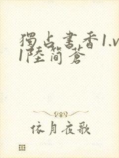 独占书香1.v1陆简苍