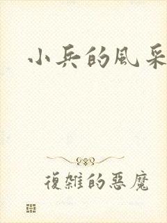 小兵的风采