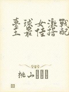 台球女激战2奶玉最佳搭配小说