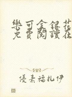 乐可金银花全文免费阅读在线第二章