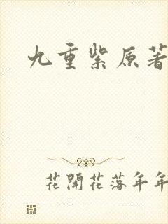 九重紫原著吱吱