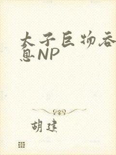 太子巨物吞吐喘息NP