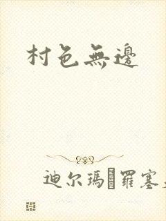 村色无边