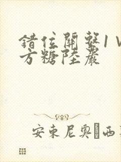 错位关系1∨1方糖陆岩