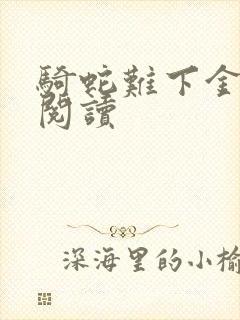 骑蛇难下金银花阅读封面