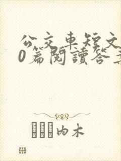 公交车短文100篇阅读答案