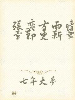 张奕方雨晴最新章节更新笔趣阁