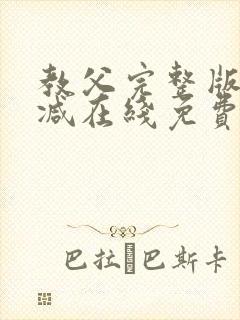 教父完整版未删减在线免费观看封面