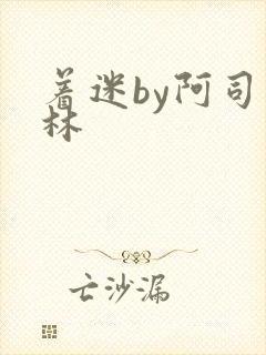 着迷by阿司匹林封面