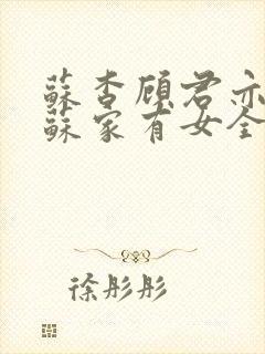 苏杳顾君亦小说苏家有女全文免费