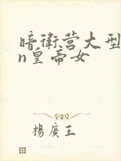 暗卫营大型hpn皇帝女