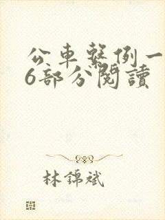 公车系例一第96部分阅读