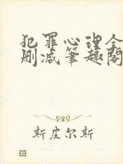 犯罪心理全文无删减笔趣阁封面