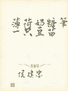 薄荷奶糖笔趣阁一只豆苗