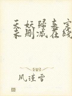 天妖归来完整版未删减在线免费观看