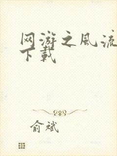 网游之风流骑士下载