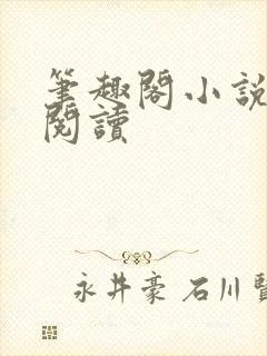 笔趣阁小说在线阅读