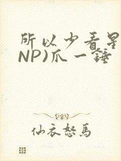 所以少看星辰(NP)爪一锤