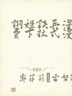 钢姬铁兵漫画免费下拉式漫画星球