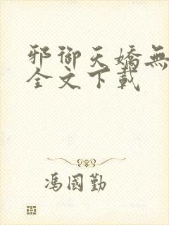 邪御天娇无删减全文下载