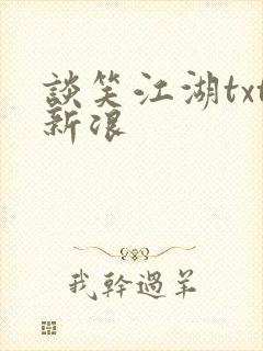 谈笑江湖txt新浪