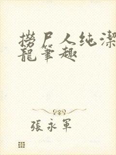 捞尸人纯洁的小龙笔趣