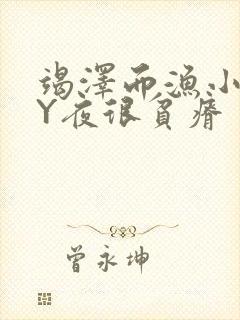 竭泽而渔小说BY夜很贫瘠