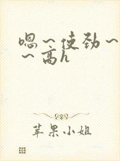 嗯～使劲～别停～高h封面