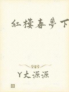 红楼春梦下载