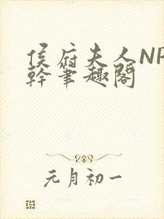 侯府夫人NP高干笔趣阁