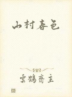 山村春色