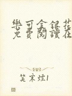 乐可金银花全文免费阅读在线广播剧