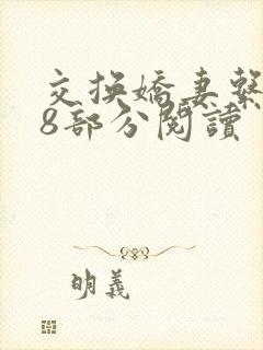 交换娇妻系列48部分阅读