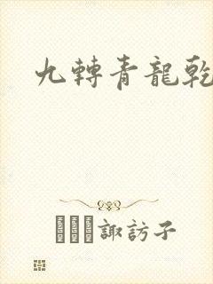 九转青龙乾坤鼎