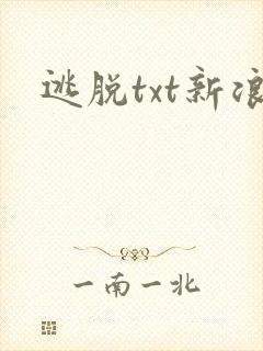 逃脱txt新浪