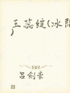玉蕊绽(冰阔落)