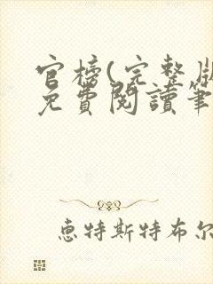 官榜(完整版)免费阅读笔趣阁