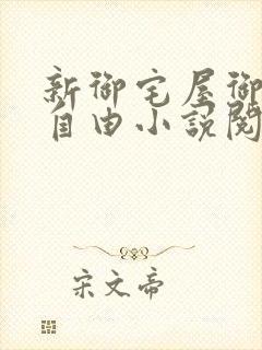 新御宅屋御书屋自由小说阅读网