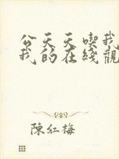 公天天吃我奶躁我的在线观看封面