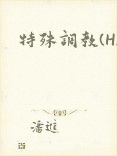 特殊调教(H)封面