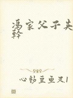 冯家父子夹心饼干